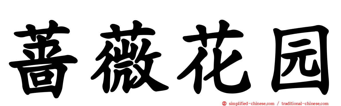 蔷薇花园