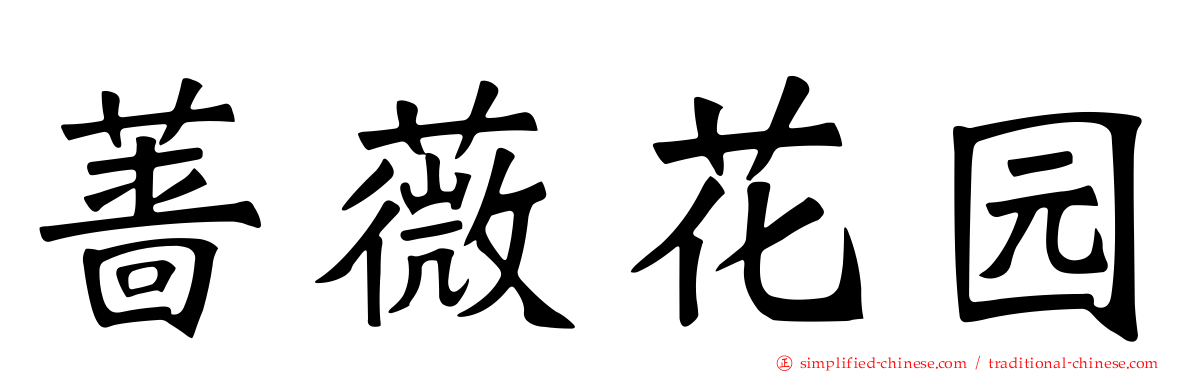 蔷薇花园