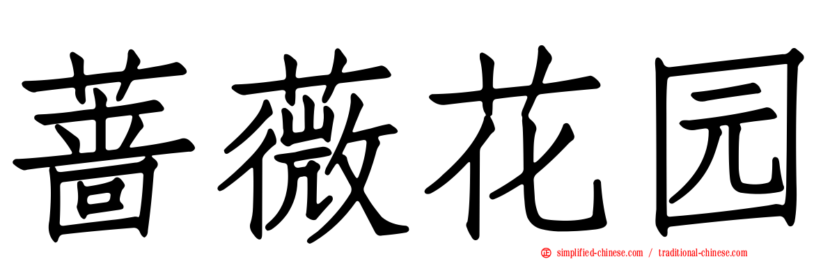 蔷薇花园