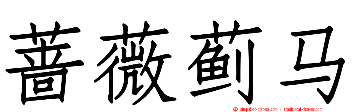 蔷薇蓟马