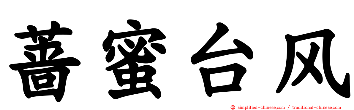 蔷蜜台风