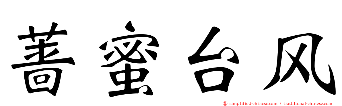 蔷蜜台风
