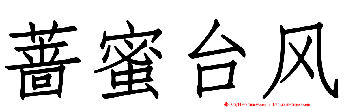 蔷蜜台风