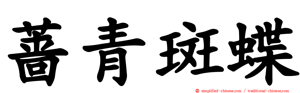 蔷青斑蝶