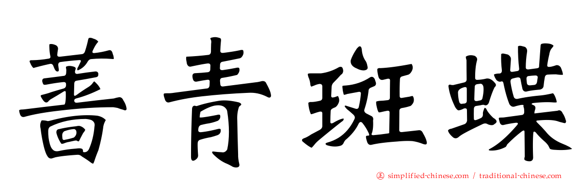 蔷青斑蝶