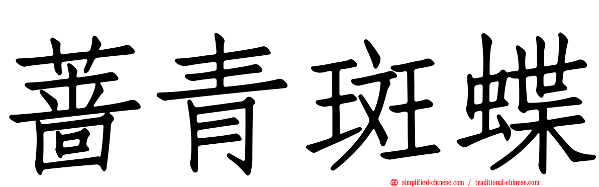 蔷青斑蝶