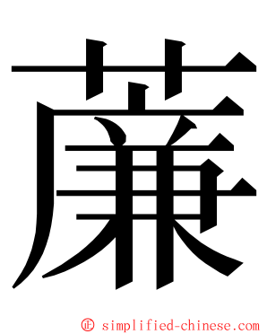 薕 ming font