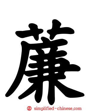 薕
