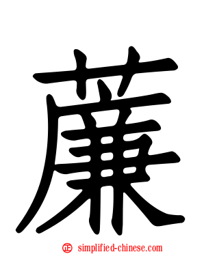 薕