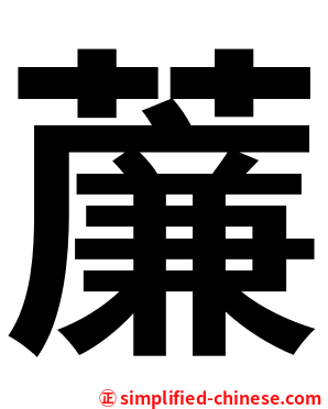 薕