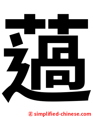 薖