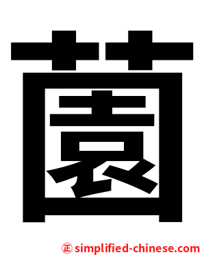 薗