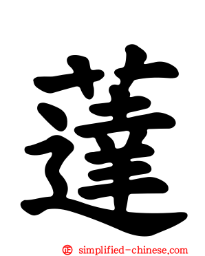 荙