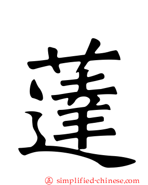 荙