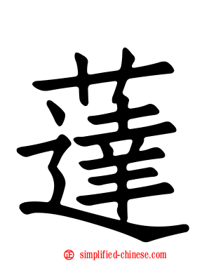 荙