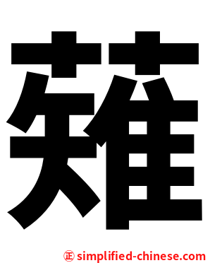 薙
