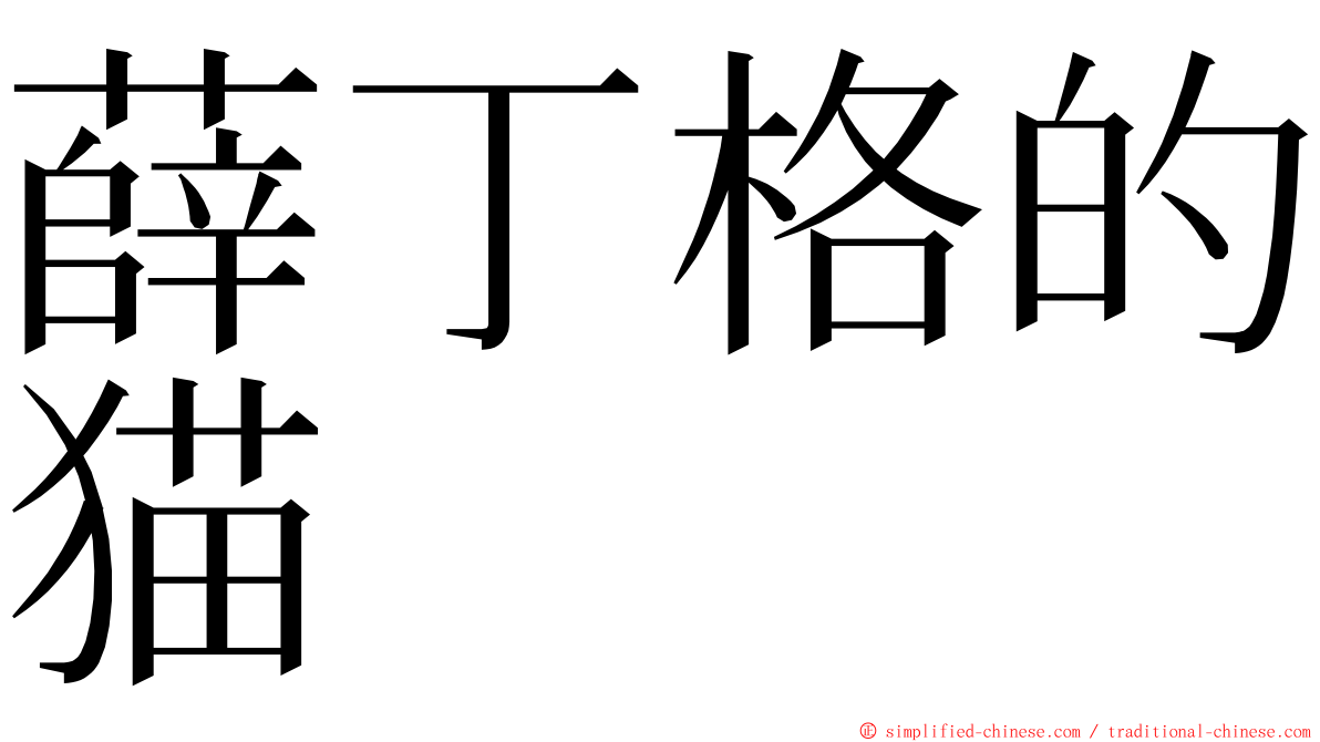 薛丁格的猫 ming font