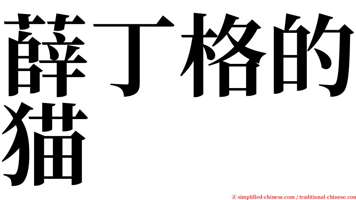 薛丁格的猫 serif font