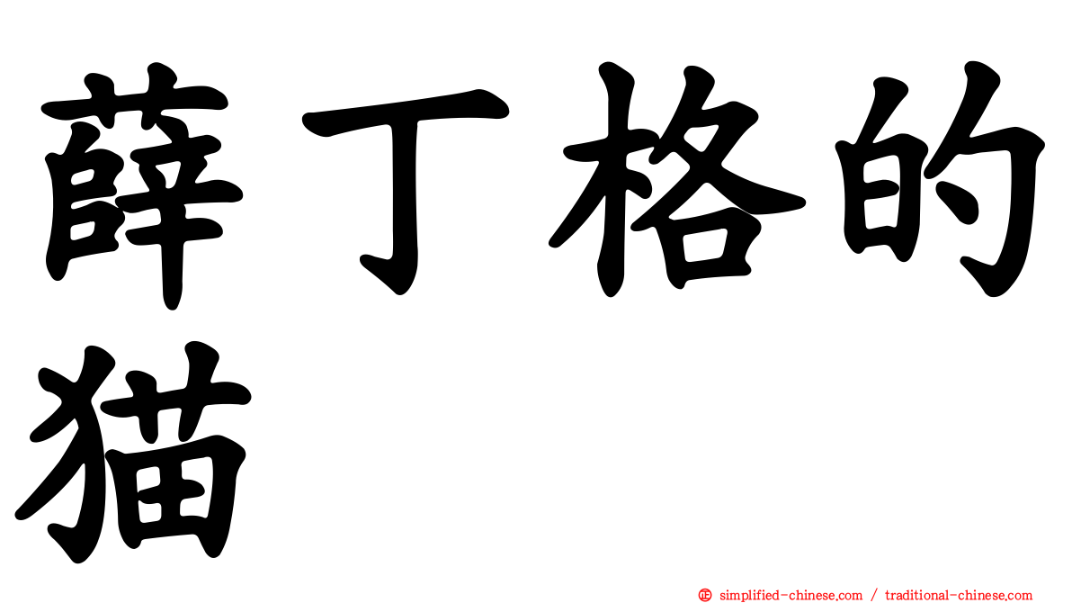 薛丁格的猫