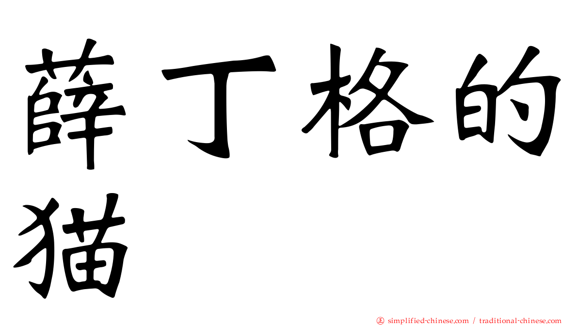 薛丁格的猫