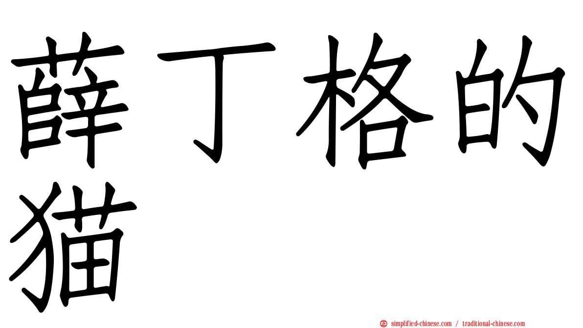 薛丁格的猫