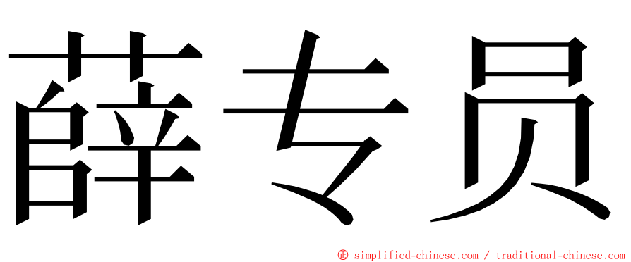 薛专员 ming font