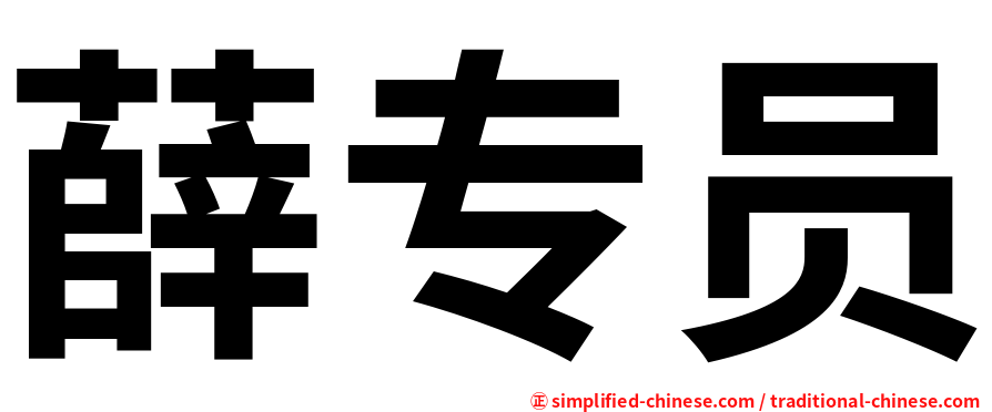 薛专员