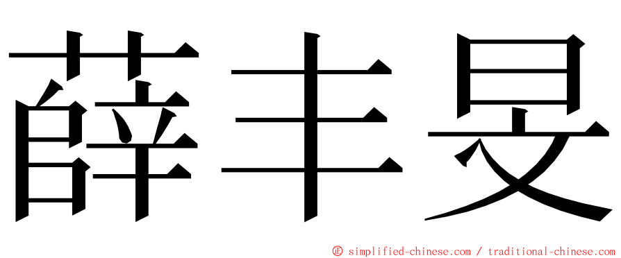 薛丰旻 ming font