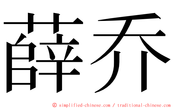 薛乔 ming font