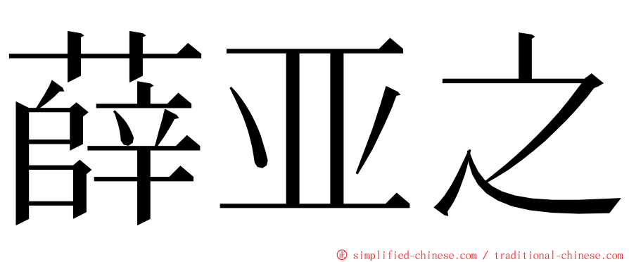 薛亚之 ming font