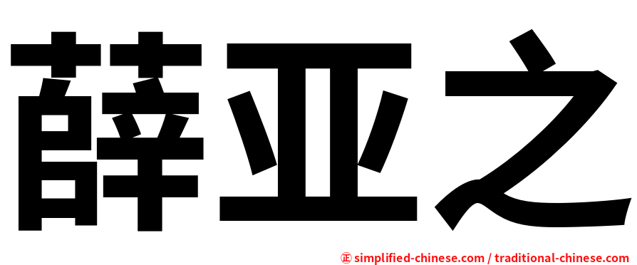 薛亚之