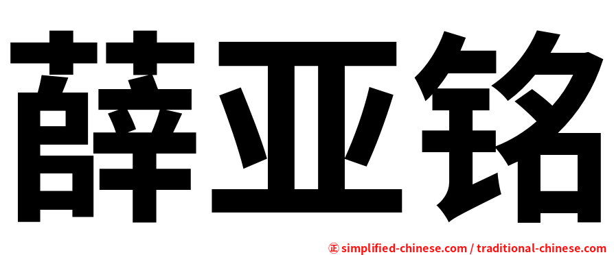 薛亚铭