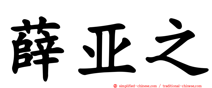 薛亚之