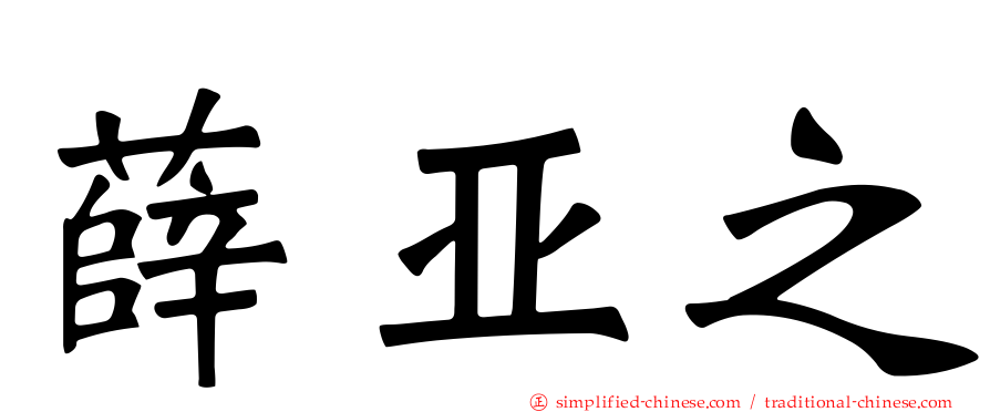 薛亚之