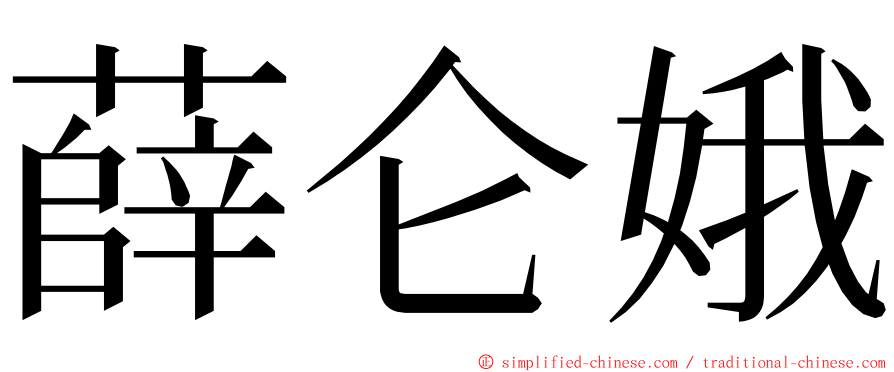 薛仑娥 ming font