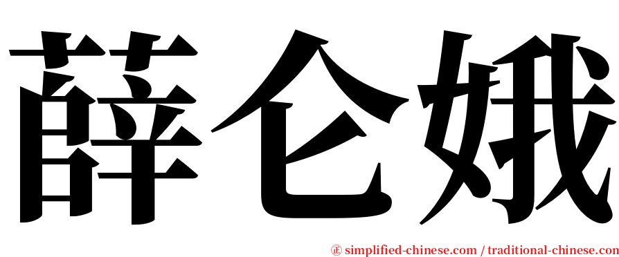 薛仑娥 serif font
