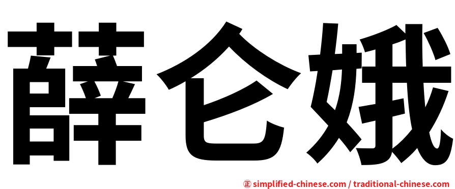 薛仑娥