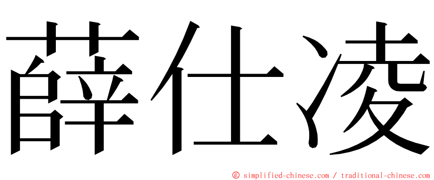 薛仕凌 ming font