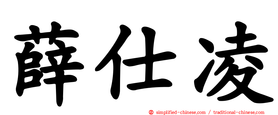 薛仕凌