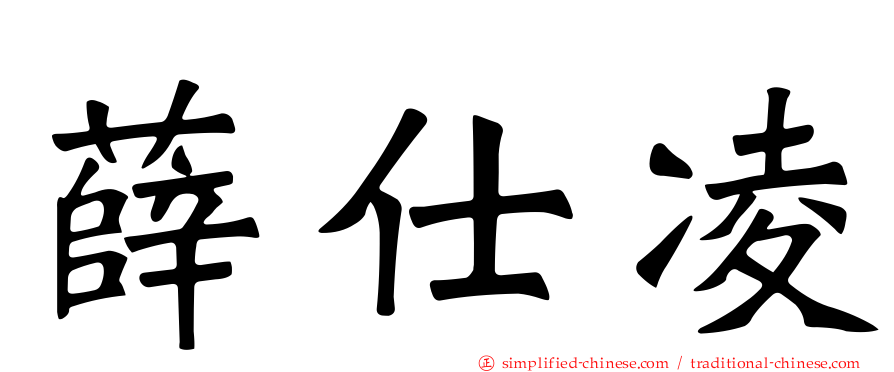 薛仕凌
