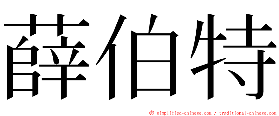 薛伯特 ming font