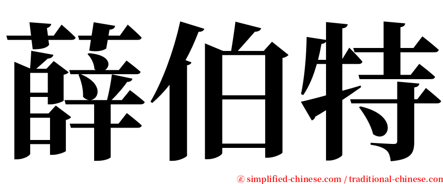 薛伯特 serif font