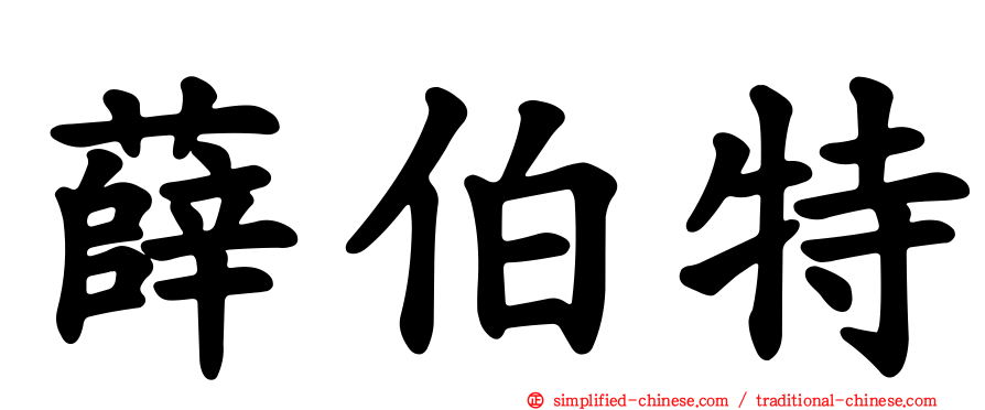 薛伯特