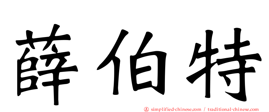 薛伯特