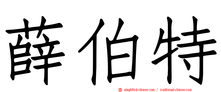 薛伯特