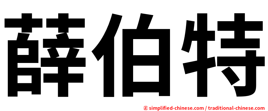 薛伯特