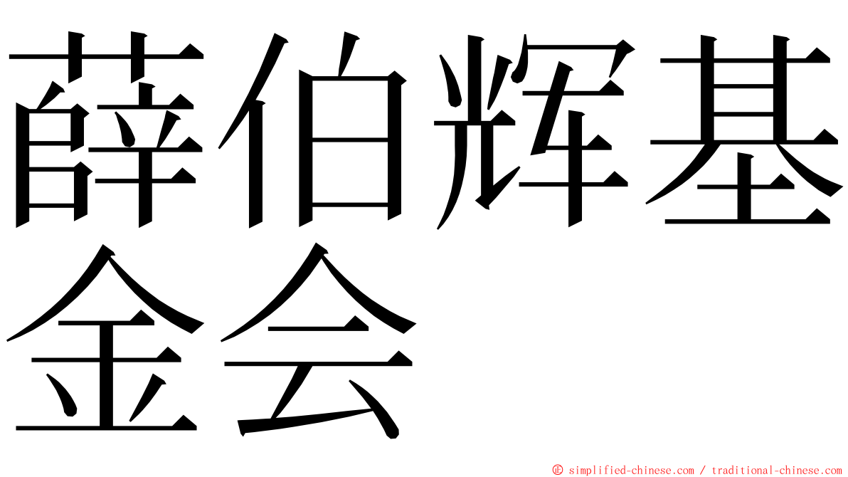 薛伯辉基金会 ming font