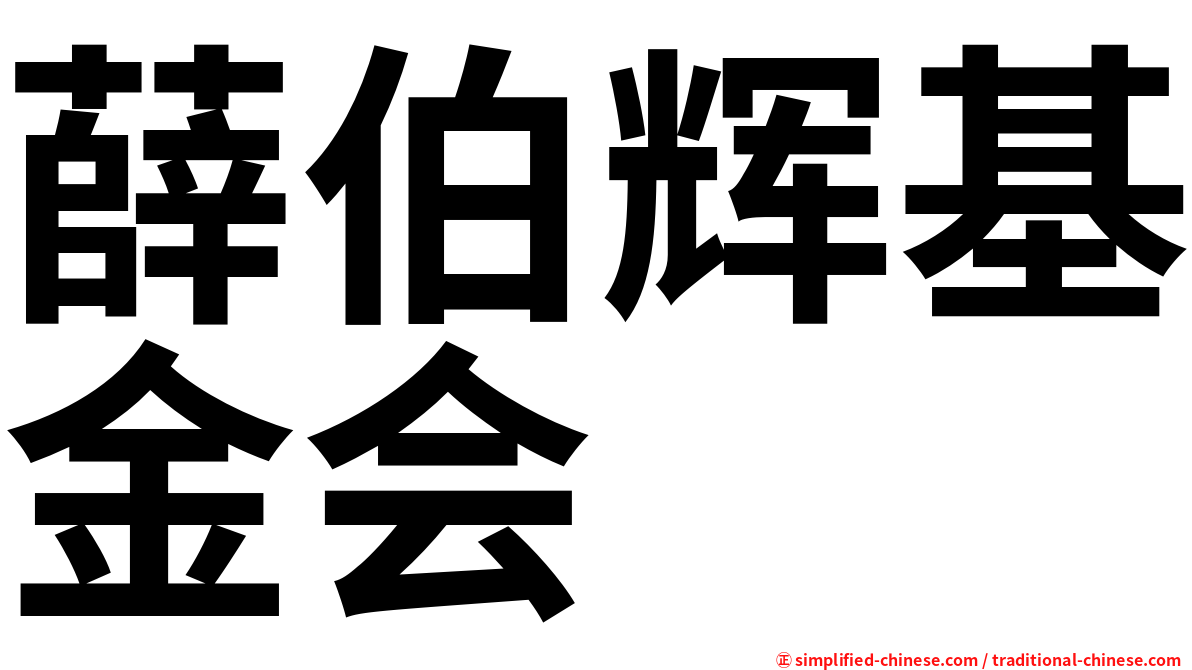 薛伯辉基金会