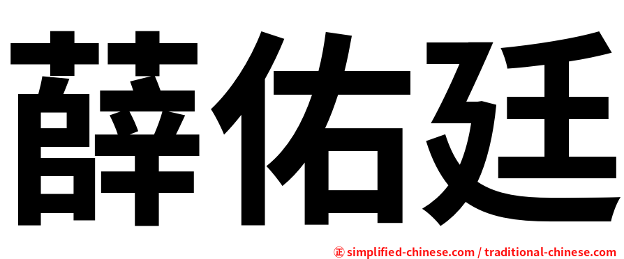薛佑廷
