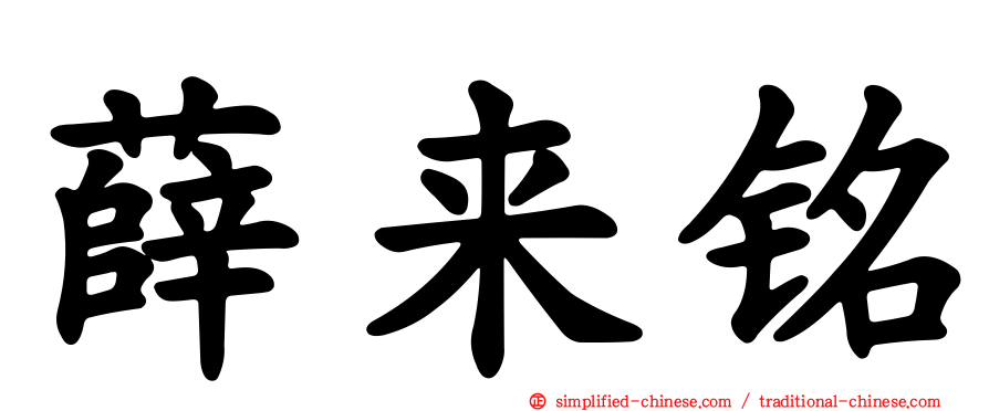 薛来铭